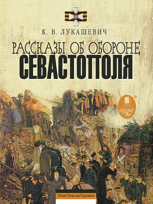 cover image of Рассказы об обороне Севастополя